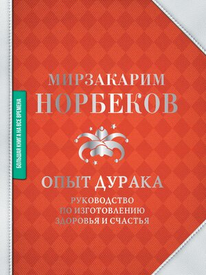 cover image of Опыт дурака